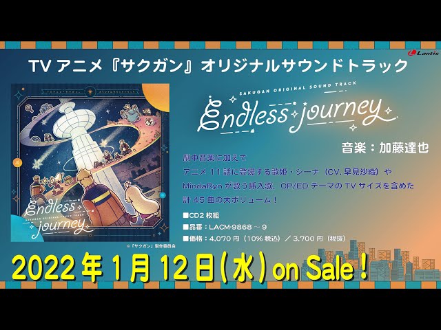 TVアニメ『サクガン』オリジナルサウンドトラック「Endless