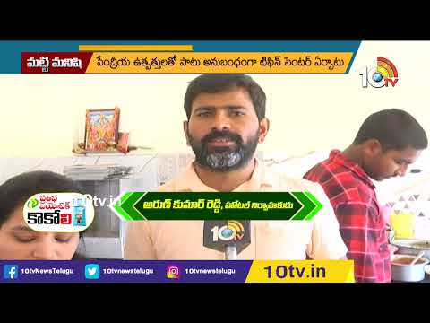 సేంద్రియ రైతుల హోటల్.. ఇక్కడ తింటే ఆరోగ్యం పదిలం | Farmers Hotel | matti Manishi | 10tv