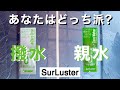 【使い方簡単‼︎】シュアラスター/ゼロドロップ(撥水)ゼロウォーター(親水)使い比べてみた‼︎