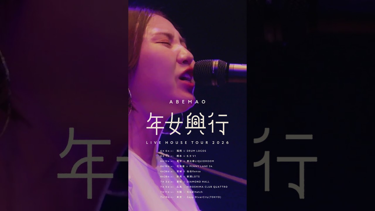 #阿部真央 阿部真央ライブハウスツアー2026「#年女興行 」開催中！ 阿部真央 /じゃあ、何故