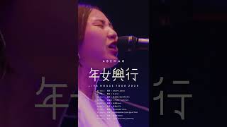 #阿部真央 阿部真央ライブハウスツアー2026「#年女興行 」開催中! 阿部真央 /じゃあ、何故