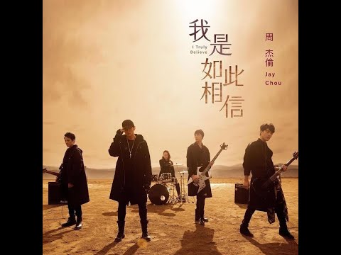 周杰伦 - 我是如此相信 完整歌词 [ Jay Chou - I Truly Believe (Full official lyrics) ]