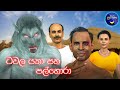 Lapati Sina - Dawala Yaka Saha Palhora | ලපටි සිනා - ධවල යකා සහ පල්හොරා | 3D Animated Short Film