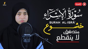 منة الله رمضان سورة الإسراء ( كاملة ) خشوع🎧| mennatallahramadan🥰Surah Al-isra'