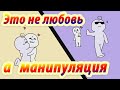 Это не любовь, а просто манипуляция.  Как понять.   Анимация. Psych2go на русском