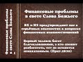 &quot;Финансовые опасности(проблемы) в свете Слова Божьего&quot;. Антон Андрецов.