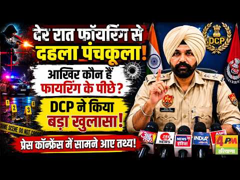 पंचकुला फायरिंग केस में बड़ा खुलासा, DCP की प्रेस कॉन्फ्रेंस में सामने आए अहम तथ्य