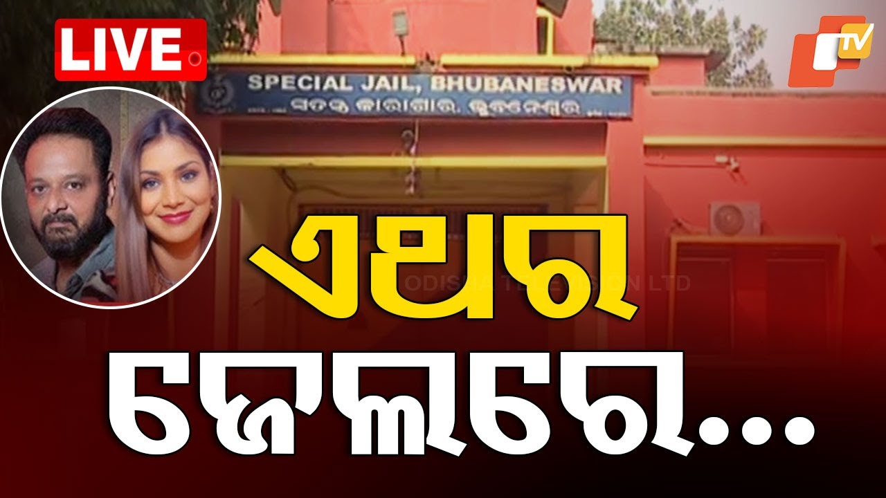 ????Live | ନିସ୍ତାର ନାହିଁ, ଏଥର ଜେଲରେ... | Hansita-Anil Fraud Case | IT Raid | Odisha TV