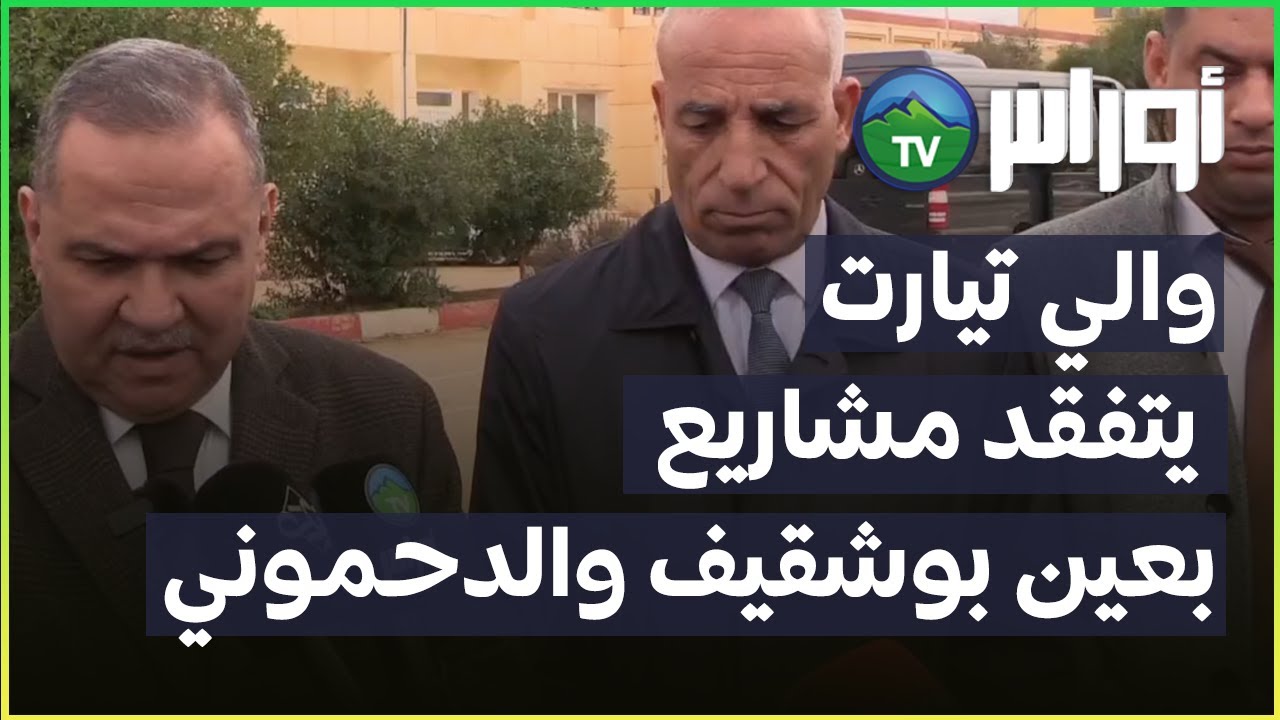 تيارت - والي تيارت يتفقد مشاريع بعين بوشقيف والدحموني