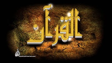 بدر العيد سورة العلق تلآوة رآئعه