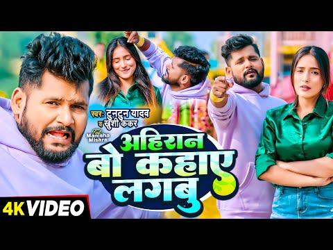 #Video | टुनटुन यादव | अहिरान बो कहाए लगबु | #Tuntun Yadav, #Khushi Kakkar | #Ahiran Special Song