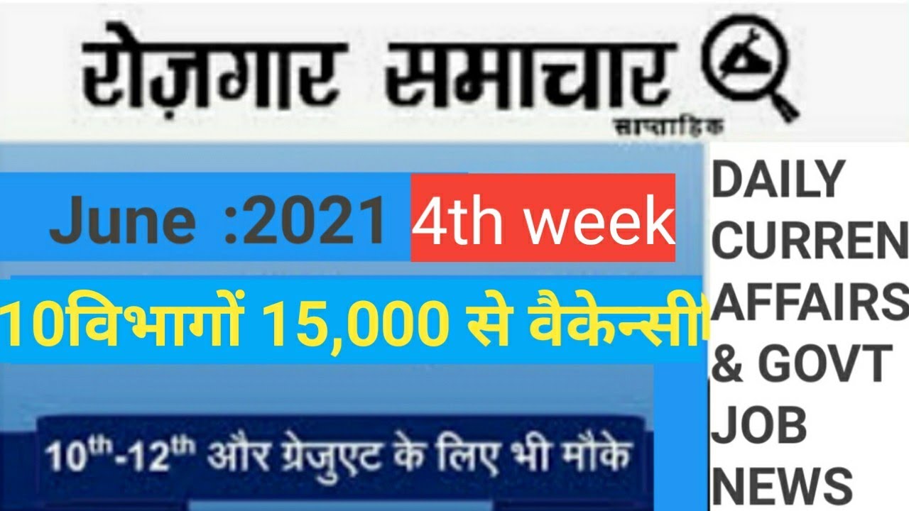 रोजगार समाचार:- June 2021 4th week: top11govt jobs-Employment News| Sarkari Job News
