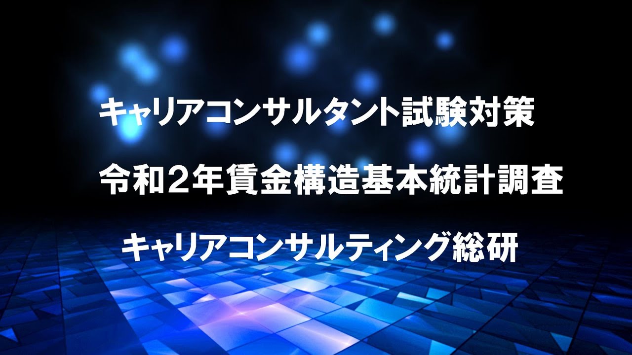 キャリアコンサルタント試験直前対策・令和2年賃金構造基本統計調査