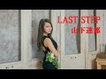 LAST STEP    山下達郎       歌詞付 Cover【オヤジが歌う名曲J-POP】 by  Shuya 泉州屋