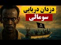 زندگی ترسناک دزدان دریایی سومالی آیا آنها قهرمانند یا جنایتکار 