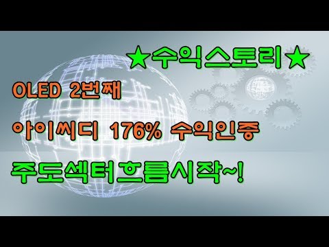 [주식투자]<strong>아이씨디</strong> 176% 수익스토리~! ★ OLED 주도섹터흐름시작