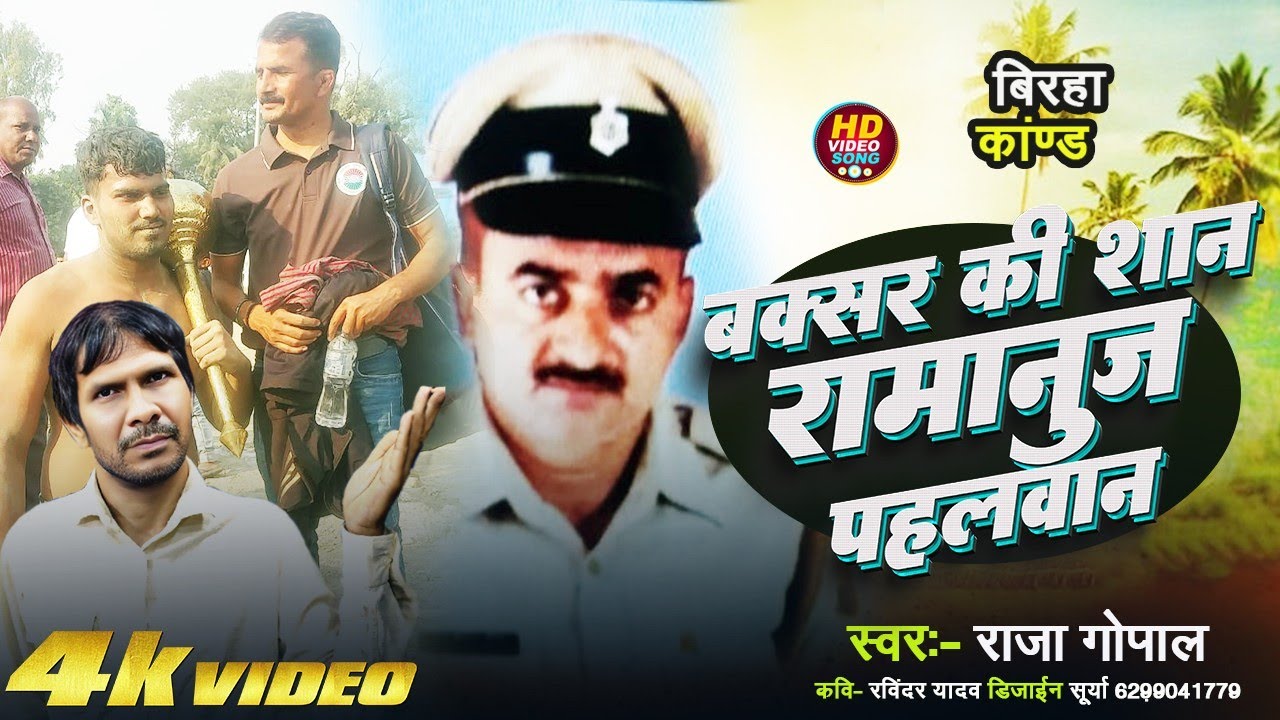 Raja Gopal Birha || Buxar Ki Shan Ramanuj pahlwan  || #Raja_Gopal Ka Birha #Bhojpuri Birha