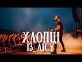 INEBO Хлопці із Лісу Офіційний кліп INEBO Хлопці із Лісу Офіційний кліп