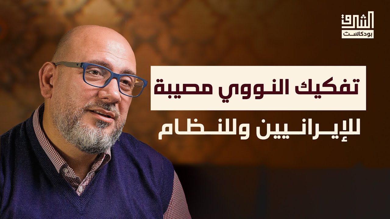 ماذا تريد إيران؟ | بودكاست الشرق مع علي هاشم