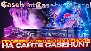 ПРОВЕРКА ДЕШЕВЫХ КЕЙСОВ НА CASEHUNT