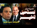 حصريا فيلم الدراما العربية المستحيل الأخير بطولة عادل إمام ومحمد صبحي 