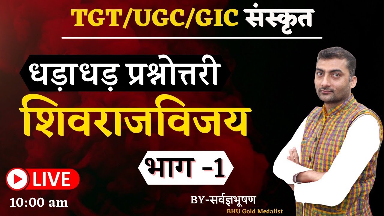 धड़ाधड़ प्रश्नोत्तरी | शिवराजविजय | भाग -1 | Sanskritganga | Sarwagya Bhooshan |