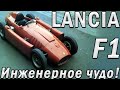 LANCIA в Формуле 1 - Секретные технологии F1!