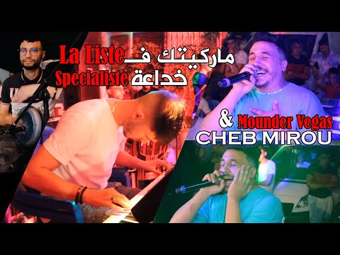 Cheb Mirou Khada3a Spécialiste الشاب ميرو يلهب الساحة بمدينة جيجل Avec Mounder Vegas 2021