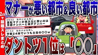 【2chまとめ】マナーが悪い都市は？ダントツ1位は「○○」に　マナーが良い都市は「○○」