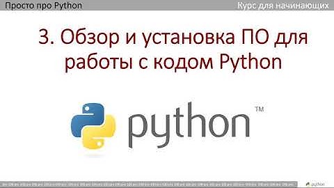 3  Обзор ПО для работы с кодом Python и установка PyCharm