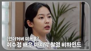 이수정 (lee Sujung) 배우 '언더커버 미쓰홍' 마지막 촬영 비하인드 | Lee Sujung 'undercover Miss Hong' Behind The Scenes
