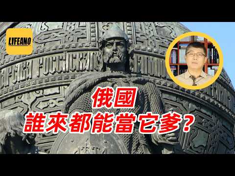 袁Sir聊俄罗斯三个祖宗：维京蒙古罗马，都是毛子的爹？#lifeano漫聊 260707