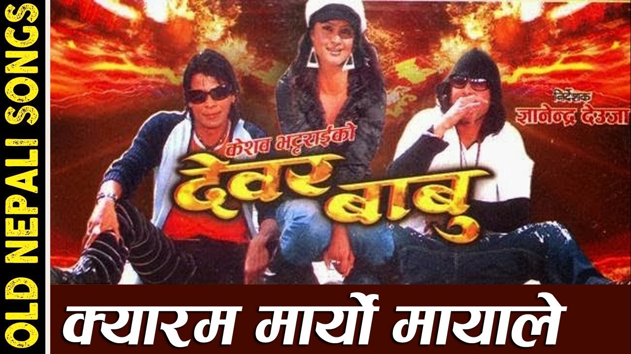 Kyaram Maryo Mayale  Rajesh Payal Rai Sadhana Sargam l Nepali Movie Dewar Babu