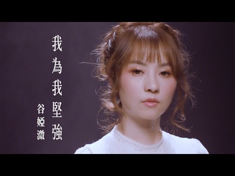 谷婭溦 Vivian - 我為我堅強 (劇集 “獨孤皇后” 主題曲)