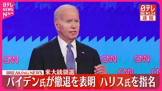 【速報】バイデン大統領  アメリカ大統領選からの撤退を表明  代わりの候補としてハリス副大統領を指名