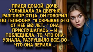 видео: Дочь подслушала отца по телефону о тайне 20 лет, и её мир рухнул от правды... картинка: Дочь подслушала отца по телефону о тайне 20 лет, и её мир рухнул от правды...