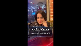 فيديو للشابة الإيرانية حديث نجفي قبل مقتلها على يد الأمن الإيراني