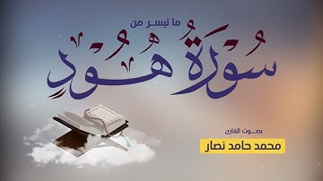 ما تيسر من سورة هود | القارئ محمد حامد نصار