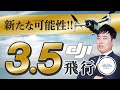 【必見】DJI機でのレベル3.5飛行について専門家が徹底解説