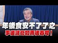 &#39;24.03.28【觀點│小董真心話】年後食安不了了之，事後諸葛如雨後春筍！