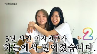 오늘부터 1일 ? 아니 오늘부터 3년 ♥｜첫 만남 썰 EP.02｜ 진아현 VLOG｜lesbian couple