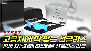 명차에 걸맞은 스타일, 자동차 눈부심 테마 리뷰! UV400 기능체크, 완벽한 자동차 선글라스 리뷰
