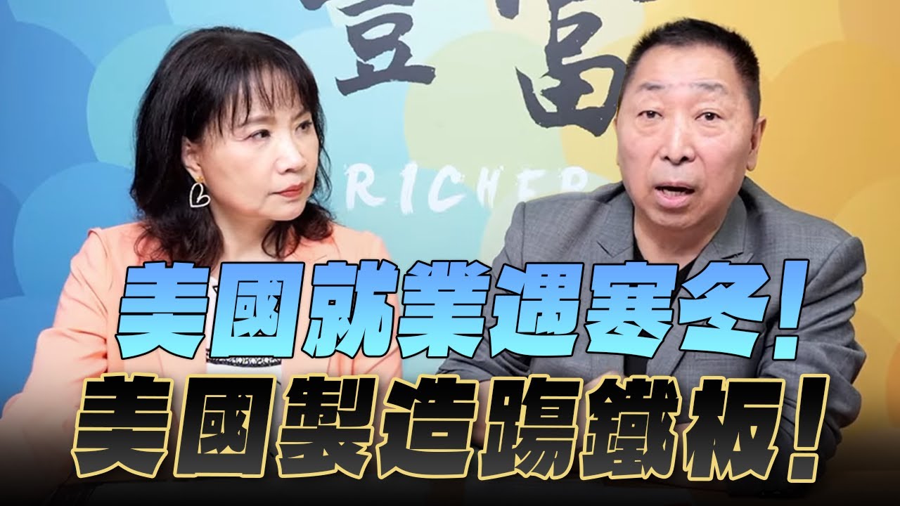 '25.09.10【豐富│東南西北龍鳳配】美國就業遇寒冬!美國製造踢鐵板!