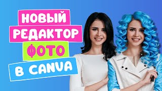 Новый фоторедактор в Canva | 2023