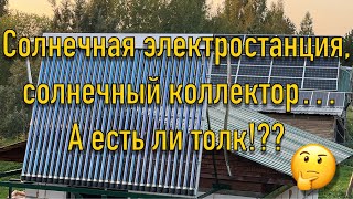 Солнечная электростанция, солнечный коллектор, результаты работы за август месяц