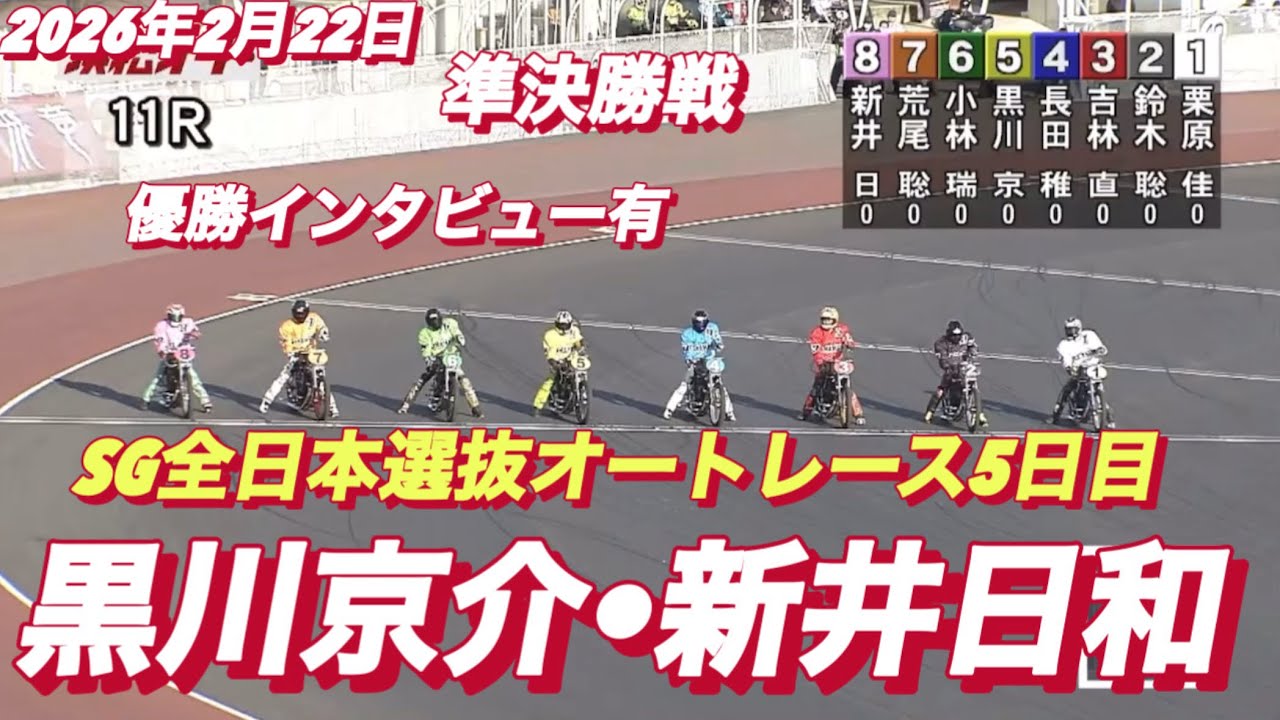 February 22, 2026 [R11 Semi-final: Gate Number Draw: Kyosuke