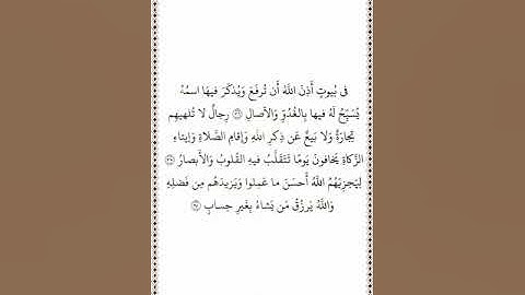 تلاوة في دقيقة سورة النور الآيات ٣٦ ٣٨ الشيخ عبدالرحمن السديس