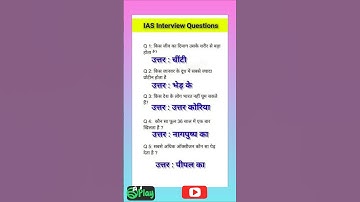 🥳IAS Interview QuestionsGK|UPSC Interview Questions#🎉ytshorts #ias #interview #viral