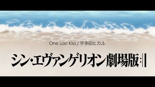 【MAD】「One last Kiss」宇多田ヒカル/シン・エヴァンゲリオン劇場版