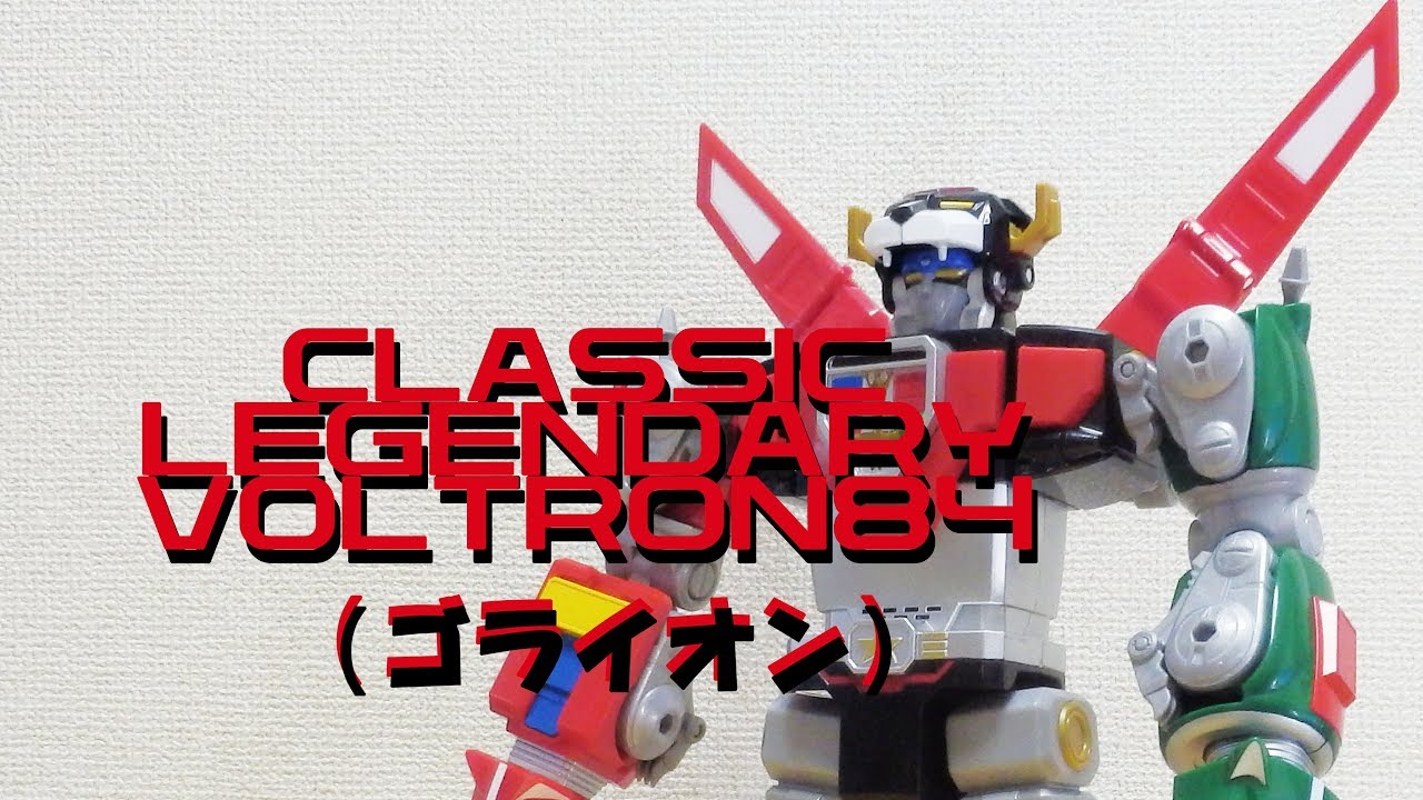 続・ボルトロン84（百獣王ゴライオン）合体編VOLTRON84 CLASSIC 